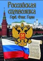 DVD "Российская символика. (История герба, флага, гимна)" - fgospostavki.ru - Казань
