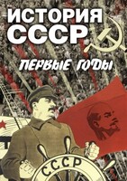 DVD "История СССР. Первые годы " - fgospostavki.ru - Казань