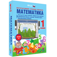 Математика 1 класс. Числа до 20. Числа и величины. Арифметические действия. Геометрические фигуры и величины. Текстовые задачи. Пространственные отношения - fgospostavki.ru - Казань