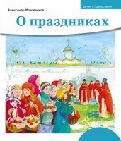 Детям о Православии. О праздниках - fgospostavki.ru - Казань