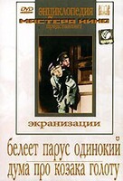 DVD "Белеет парус одинокий. Дума про казака Голоту" - fgospostavki.ru - Казань