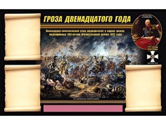 Стенд информационный ЭДУСТЕНД "Отечественная война 1812 года" (75х120, 3 кармана) - fgospostavki.ru - Казань