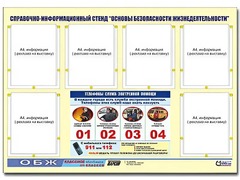 Стенд информационный "Основы безопасности жизнедеятельности" (80*110, 6 карманов) - fgospostavki.ru - Казань