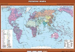 Учебная карта "Религии мира" - fgospostavki.ru - Казань