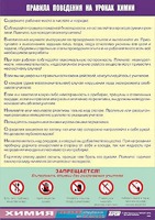Таблица демонстрационная "Правила поведения на уроках химии" (винил 100х140) - fgospostavki.ru - Казань