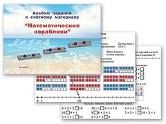 Альбом заданий к счетному материалу "Математические кораблики" (раздаточный) - fgospostavki.ru - Казань