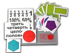 Набор для изучения простых дробей. Составление целого из частей (раздаточный) - fgospostavki.ru - Казань