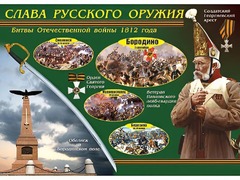 Таблица демонстрационная "Слава русского оружия" (винил 70*100) - fgospostavki.ru - Казань