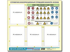 Стенд информационный "Правила техники безопасности в кабинете физики" (80х75, 4 кармана) - fgospostavki.ru - Казань