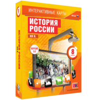 Интерактивные карты. История России. XIX в. 8 класс - fgospostavki.ru - Казань
