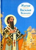 Житие святителя Василия Великого в пересказе для детей - fgospostavki.ru - Казань