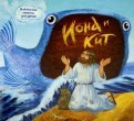 Библейские сюжеты для детей. Иона и кит - fgospostavki.ru - Казань
