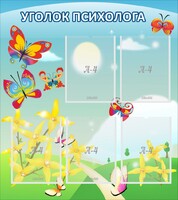Стенд "Уголок психолога" Вариант 3 - fgospostavki.ru - Казань