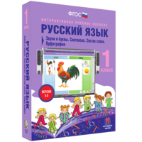 Русский язык 1 класс. Звуки и буквы. Синтаксис. Состав слова. Орфография - fgospostavki.ru - Казань