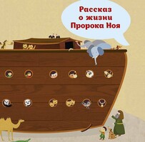 Рассказ о жизни Пророка Ноя - fgospostavki.ru - Казань