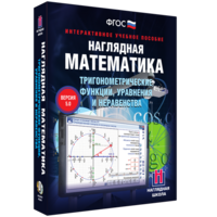 Наглядная математика. Тригонометрические функции, уравнения и неравенства - fgospostavki.ru - Казань
