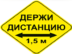 Наклейка соблюдай дистанцию 1,5м (ромб 426мм) - fgospostavki.ru - Казань