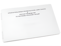 Пособие для слабовидящих - Альбом рельефно-прописных букв, цифр - fgospostavki.ru - Казань