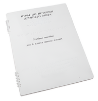 Пособие для слабовидящих - Игры по истории Древнего мира - fgospostavki.ru - Казань