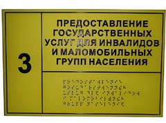 Информационно-тактильный знак (табличка) без рамки (300х150 миллиметров) - fgospostavki.ru - Казань
