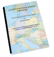 Пособие для слабовидящих -"Политико-административная карта Европы с краткой справкой о странах" - fgospostavki.ru - Казань