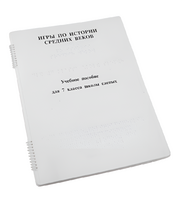 Пособие для слабовидящих - Игры по истории Средних веков - fgospostavki.ru - Казань