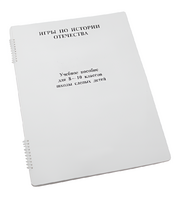 Пособие для слабовидящих - Игры по "Истории отечества" - fgospostavki.ru - Казань