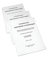 Пособие для слабовидящих - Русский язык (синтаксис и пунктуация) - fgospostavki.ru - Казань