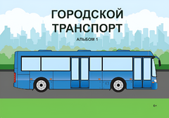 Пособие для слабовидящих - Городской транспорт - fgospostavki.ru - Казань