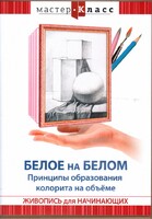 DVD "Мастер-класс. Живопись для начинающих. Белое на белом. Принципы образования колорита на объеме" - fgospostavki.ru - Казань