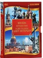 DVD "Путешествие в две столицы" 2 DVD-диска - fgospostavki.ru - Казань