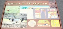 Коллекция "Почва и ее состав" - fgospostavki.ru - Казань