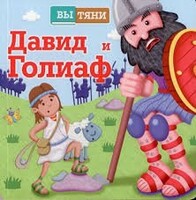 Давид и Голиаф - fgospostavki.ru - Казань