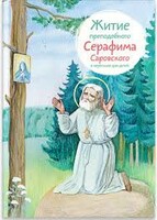 Житие преподобного Серафима Саровского в пересказе для детей - fgospostavki.ru - Казань