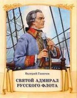 Святой адмирал русского флота - fgospostavki.ru - Казань