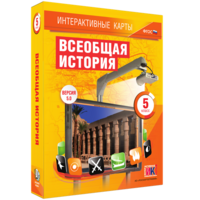 Интерактивные карты. Всеобщая история. 5 класс - fgospostavki.ru - Казань