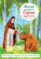 Житие преподобного Сергия Радонежского в пересказе для детей - fgospostavki.ru - Казань