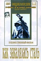 DVD "Как закалялась сталь" - fgospostavki.ru - Казань