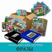 Комплект для группы "ФРАЗЫ". Развивающие пособия на липучках  - fgospostavki.ru - Казань