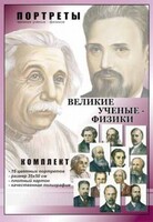 Комплект портретов "Великие ученые-физики" - fgospostavki.ru - Казань