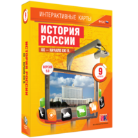 Интерактивные карты. История России. XX – начало XXI вв. 9 класс - fgospostavki.ru - Казань