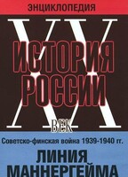 DVD "Мультимедийная энциклопедия «История России. ХХ век». Советско - финская война 1939 - 1940 гг. Линия Маннергейма - fgospostavki.ru - Казань