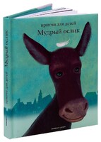 Притчи для детей Мудрый ослик - fgospostavki.ru - Казань