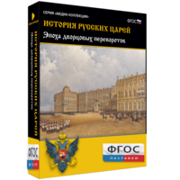 История русских царей. Эпоха дворцовых переворотов - fgospostavki.ru - Казань