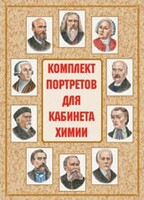 Комплект плакатов "Комплект портретов для кабинета химии" - fgospostavki.ru - Казань