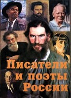 Комплект плакатов "Писатели и поэты России" Выпуск 2. - fgospostavki.ru - Казань