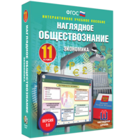 Наглядное обществознание. Экономика. 11 класс - fgospostavki.ru - Казань