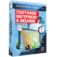 Интерактивные карты. География материков и океанов. 7 класс. Северные материки. - fgospostavki.ru - Казань
