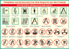 Таблица "Правила безопасности при работе на лестнице" (100х140 сантиметров, винил) - fgospostavki.ru - Казань