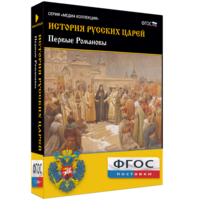 История русских царей. Первые Романовы - fgospostavki.ru - Казань